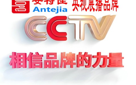 白银喜邦地坪-安特佳防腐涂料荣登CCTV央视展播