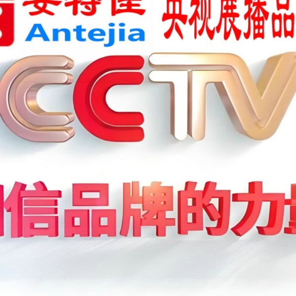 白银喜邦地坪-安特佳防腐涂料荣登CCTV央视展播
